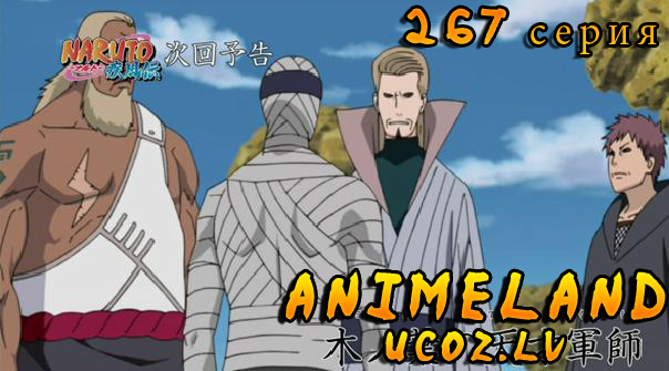 Naruto Shippuuden 267 серия / Наруто 2 сезон 267 серия смотреть онлайн