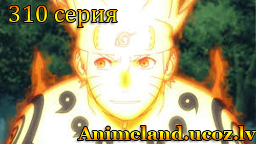 Naruto Shippuuden 310 / Наруто 2 сезон 310 смотреть онлайн (Наш перевод RaiNDeath)