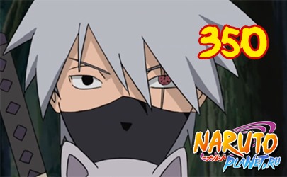 Naruto Shippuuden 350 / Наруто 2 сезон 350